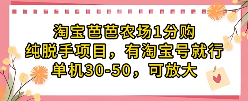 淘宝芭芭农场1分购纯脱手项目，有淘宝号就行单机30-50，可放大-徐小晨博客