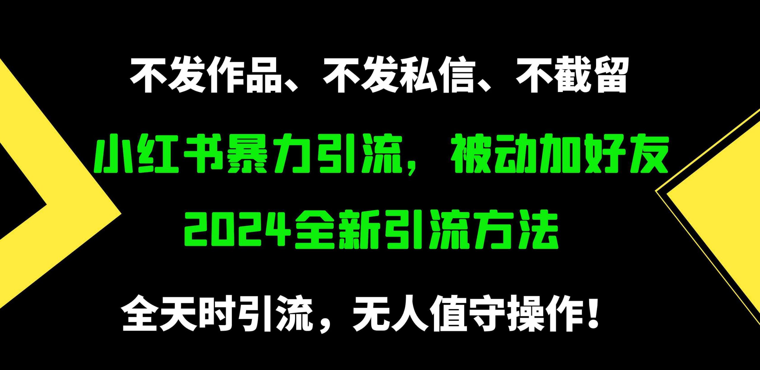 小红书暴力引流，被动加好友，日＋500精准粉，不发作品，不截流，不发私信-徐小晨博客