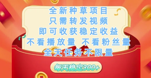 全新种草项目只需转发视频，即可收获稳定收益，不看播放量不看粉丝量，全天任务不限量，每天稳定3张【揭秘】-徐小晨博客