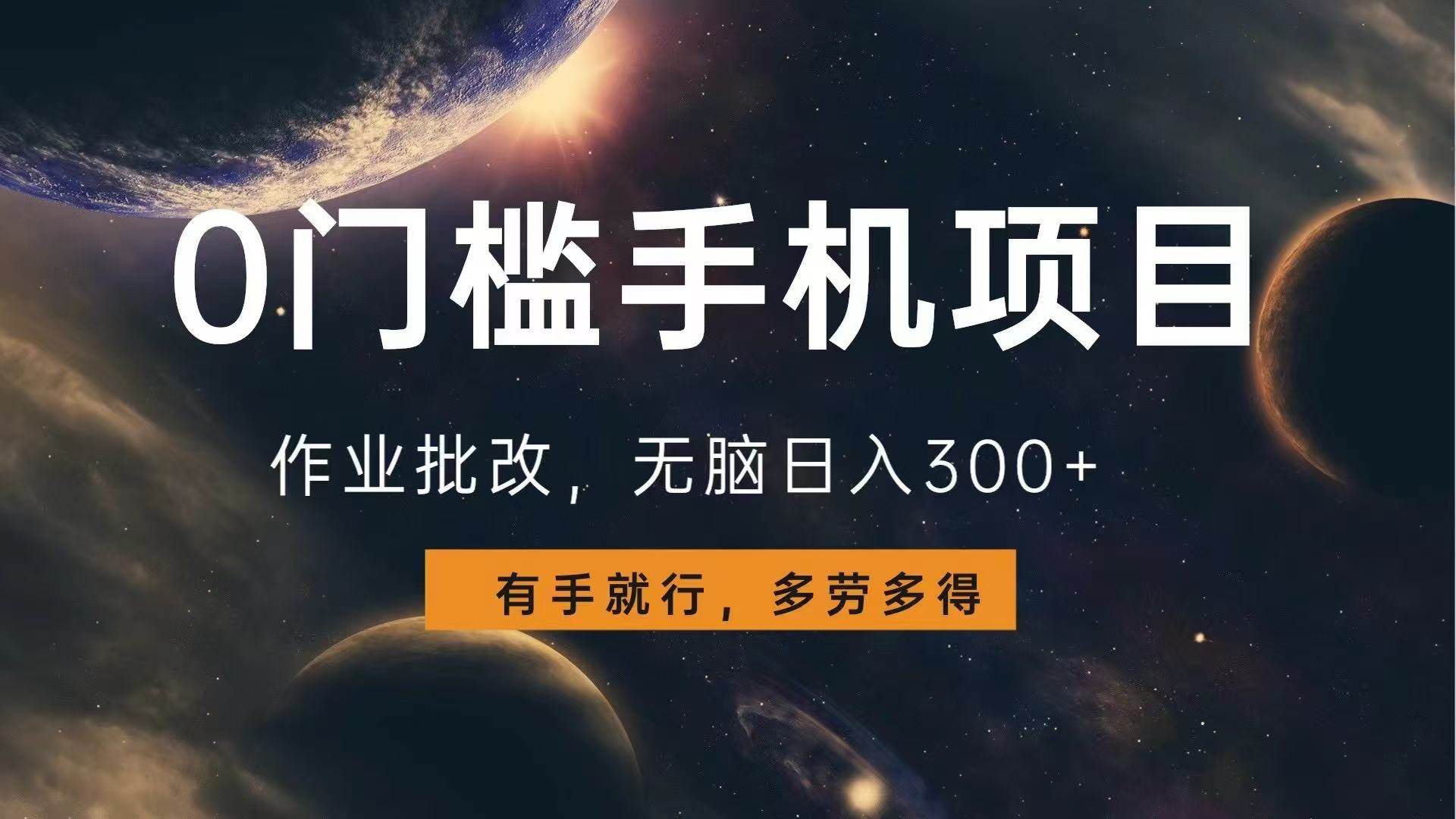 0门槛手机项目，作业批改，无脑日入300+，多劳多得，有手就行-徐小晨博客