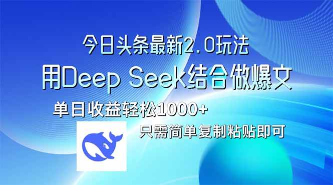 今日头条最新2.0版本，用Deep Seek结合今日头条做爆文，单日收益轻松10…-徐小晨博客