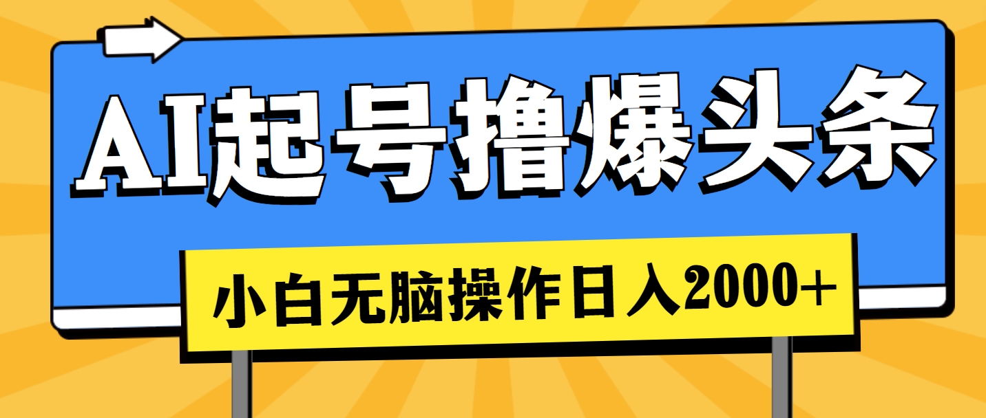AI起号撸爆头条，小白也能操作，日入2000+-徐小晨博客