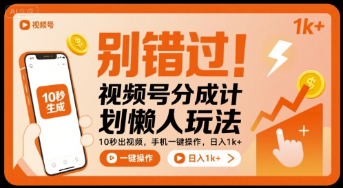 别错过！视频号分成计划懒人玩法，10秒出视频，手机一键操作，日入1k+ 【揭秘】-徐小晨博客
