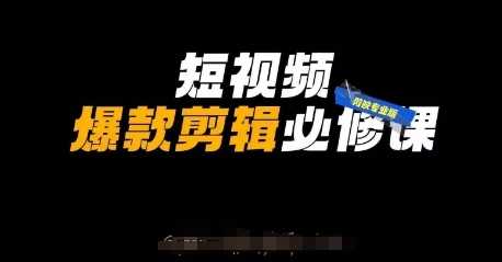 短视频爆款剪辑必修课，剪映专业版实操+自媒体技巧-徐小晨博客