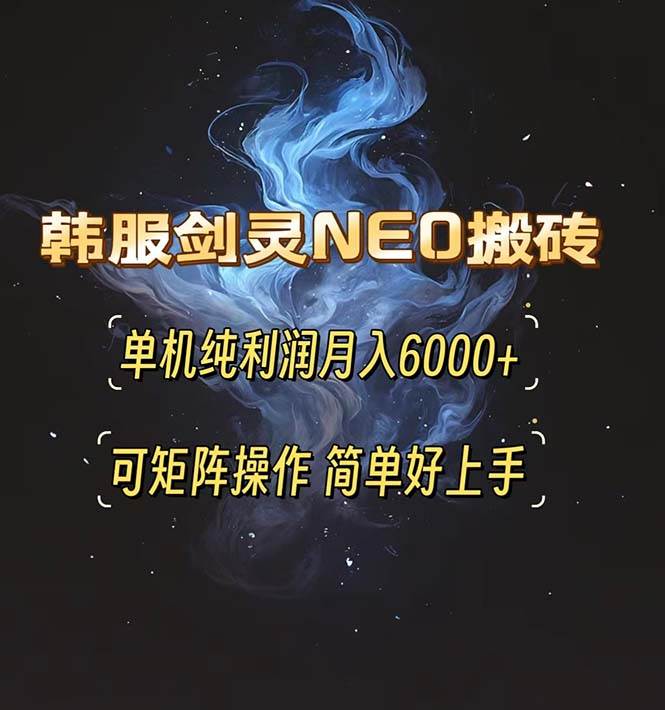 韩服剑灵NEO搬砖攻略，单机纯利润月入6000+ 可矩阵操作，简单好上手。-徐小晨博客