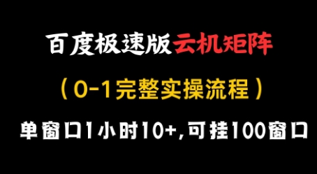 百度极速版云机矩阵项目，单窗口1小时10+，可挂100窗口，完整实操流程【揭秘】-徐小晨博客