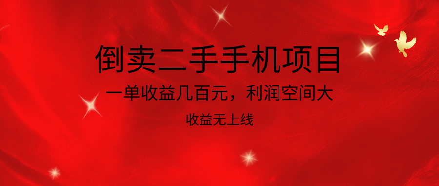 倒卖二手手机项目，一单收益几百元，利润空间大，收益高，收益无上线-徐小晨博客
