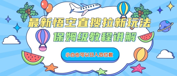 最新悟空直搜拉新玩法，保姆级教程讲解，小白也可以日入四位数-徐小晨博客
