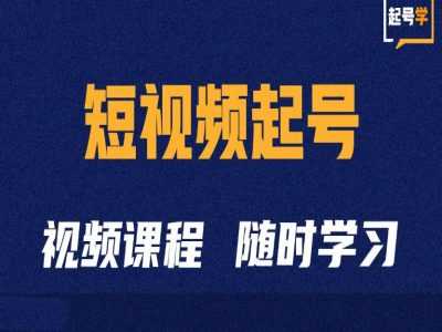 短视频起号学：抖音短视频起号方法和运营技巧-徐小晨博客