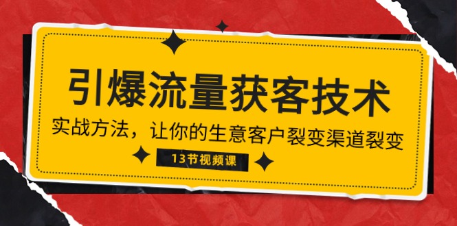 《引爆流量 获客技术》实战方法，让你的生意客户裂变渠道裂变（13节）-徐小晨博客