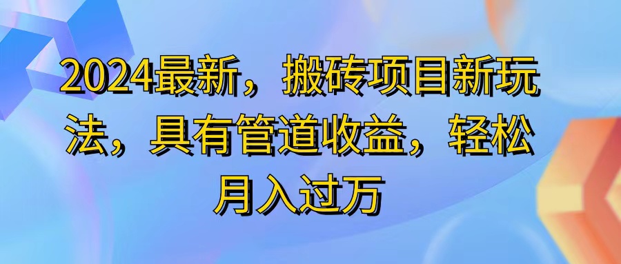 2024最近，搬砖收益新玩法，动动手指日入300+，具有管道收益-徐小晨博客