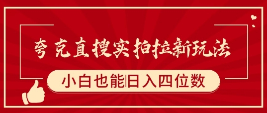 夸克直搜实拍拉新玩法，小白也可以日入四位数-徐小晨博客