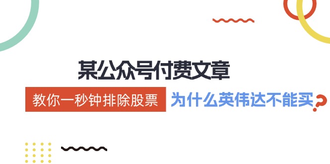 某付费文章：《教你一秒钟排除股票！（为什么英伟达不能买？）》-徐小晨博客
