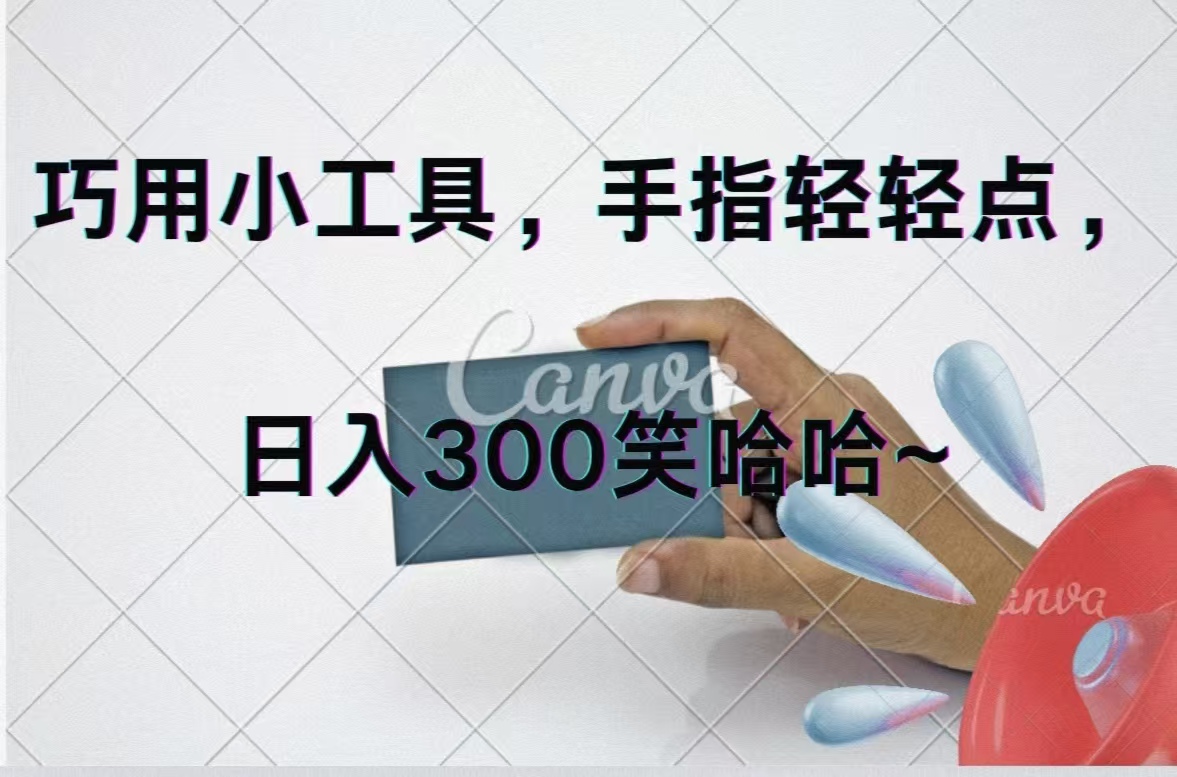 巧用小工具，每天动动手，轻松日入300+-徐小晨博客
