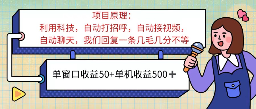 ai语聊，单窗口收益50+，单机收益500+，无脑挂机无脑干！！！-徐小晨博客