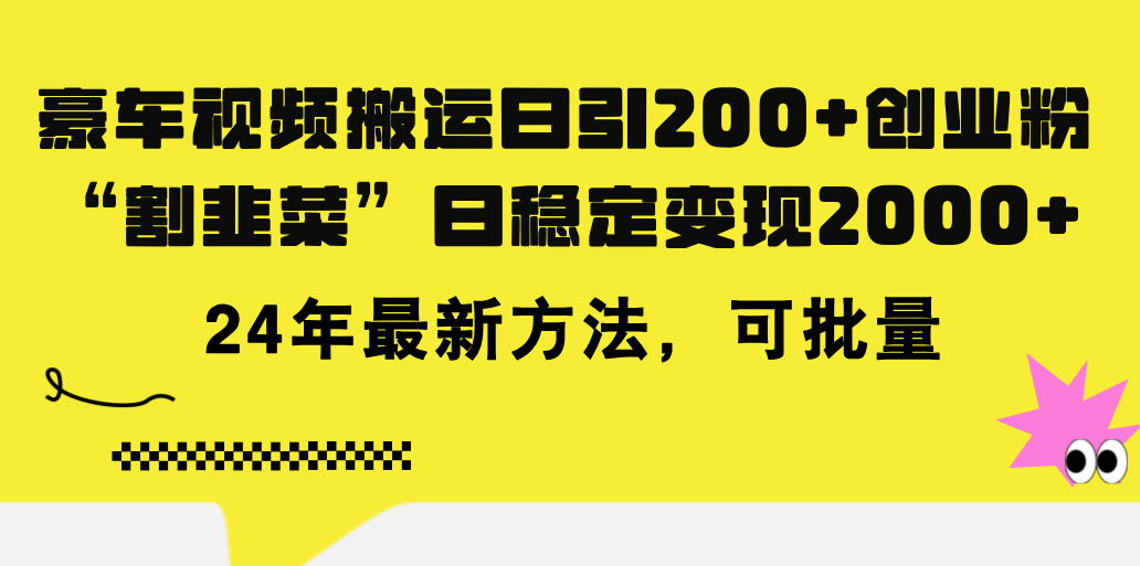 豪车视频搬运日引200+创业粉，做知识付费日稳定变现5000+24年最新方法!-徐小晨博客