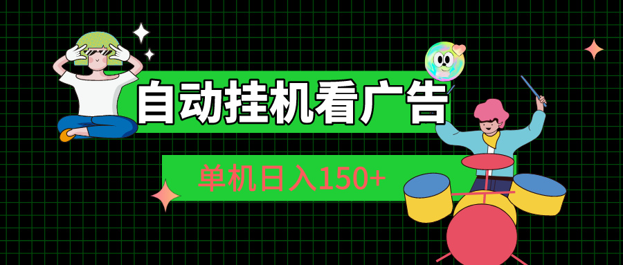 自动挂机看广告 单机日入150+-徐小晨博客