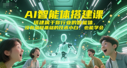 AI智能体搭建课，搭建属于你行业的智能体，没有编程基础的技术小白，也能学会-徐小晨博客