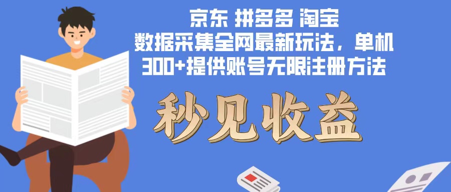 数据采集最新玩法单机300+脚本无限开 有无限注册账号的方法免费送可开…-徐小晨博客