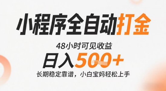 小程序全自动打金，快速可见收益，日入5张+长期稳定靠谱，操作简单【揭秘】-徐小晨博客