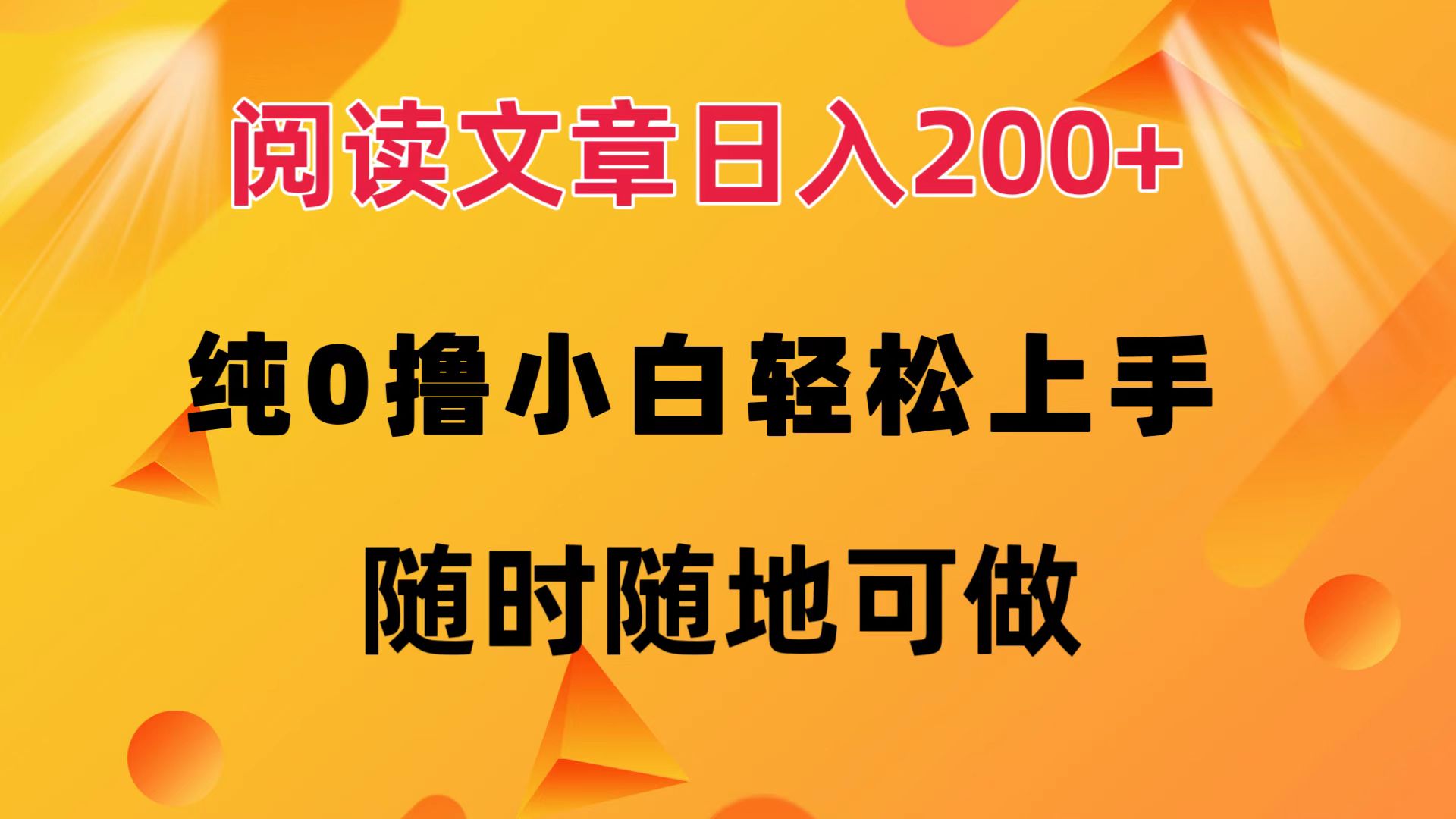 阅读文章日入200+ 纯0撸 小白轻松上手 随时随地可做-徐小晨博客