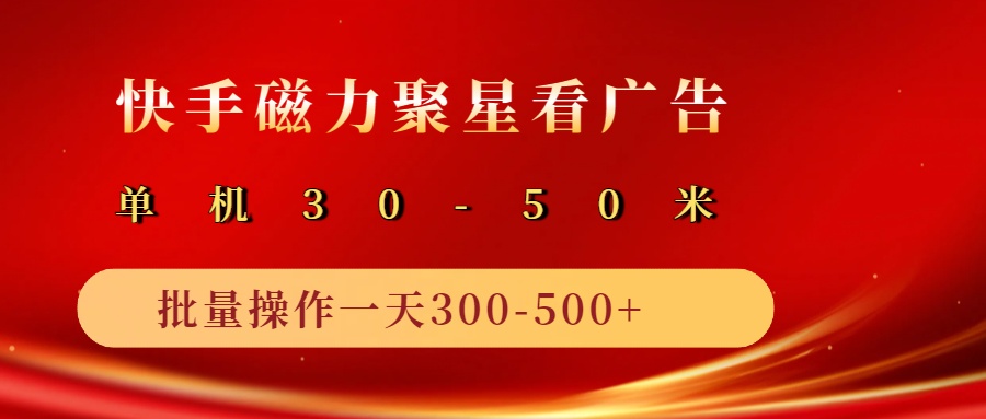 2025磁力聚星广告分成新玩法，单机50+，10部手机矩阵操作日入500+-徐小晨博客