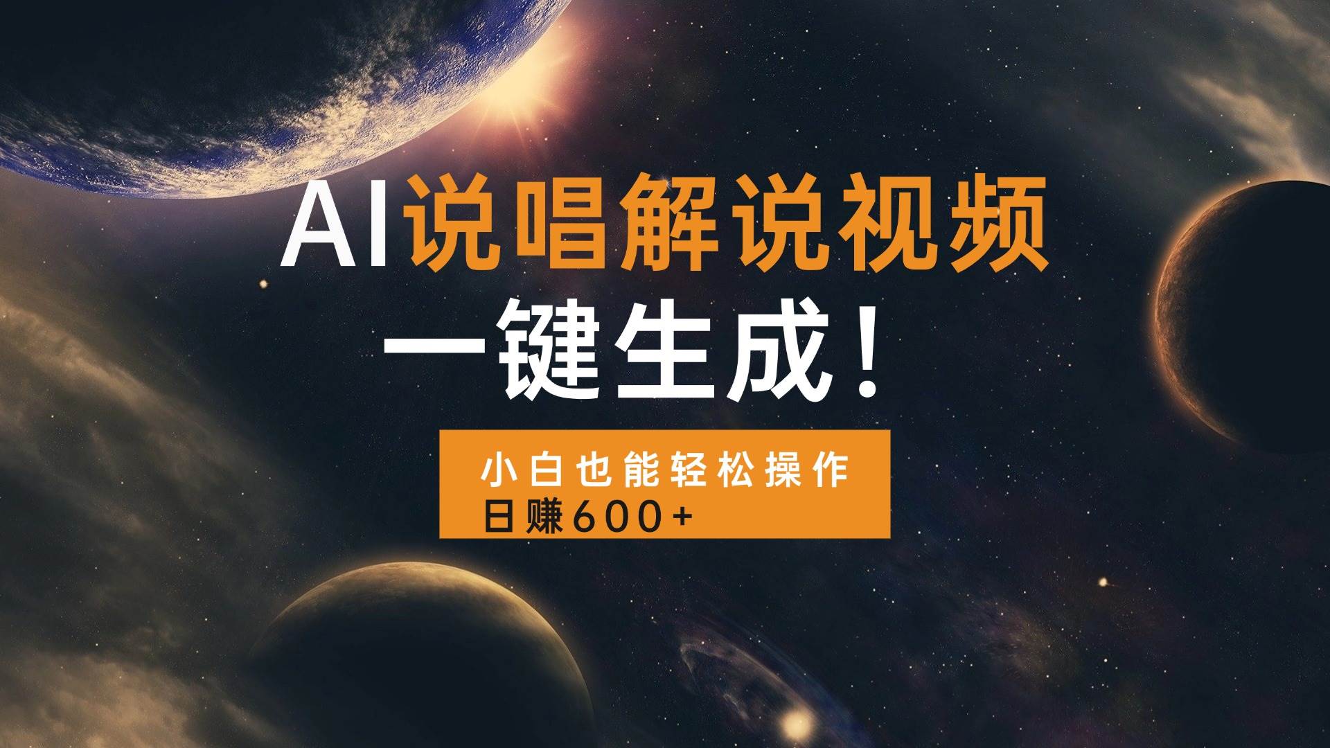 AI说唱解说视频，一键生成，小白也能轻松操作日赚600+-徐小晨博客