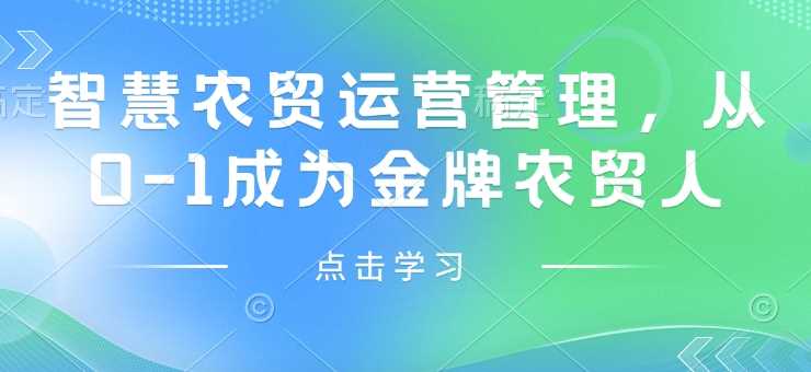 智慧农贸运营管理，从0-1成为金牌农贸人-徐小晨博客