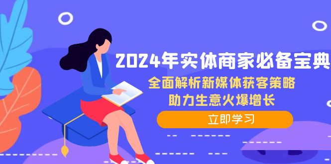 2024年实体商家必备宝典：全面解析新媒体获客策略，助力生意火爆增长-徐小晨博客
