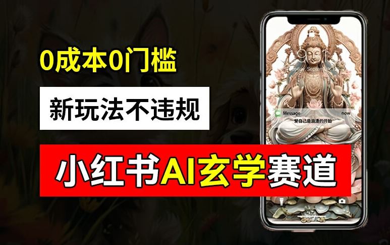 小红书玄学赛道AI新玩法，不违规不封号，0成本0投入，AI批量生成，已有账号变现2w+【揭秘】-徐小晨博客