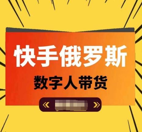 快手俄罗斯数字人带货，带你玩赚数字人短视频带货，单日佣金过万-徐小晨博客