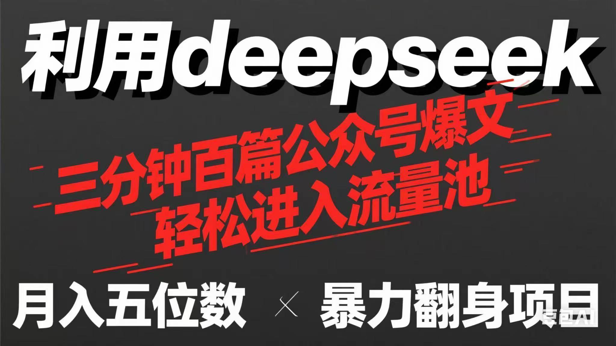 用deepseek三分钟量产100篇公众号爆文，现在靠流量利息买奶茶！-徐小晨博客