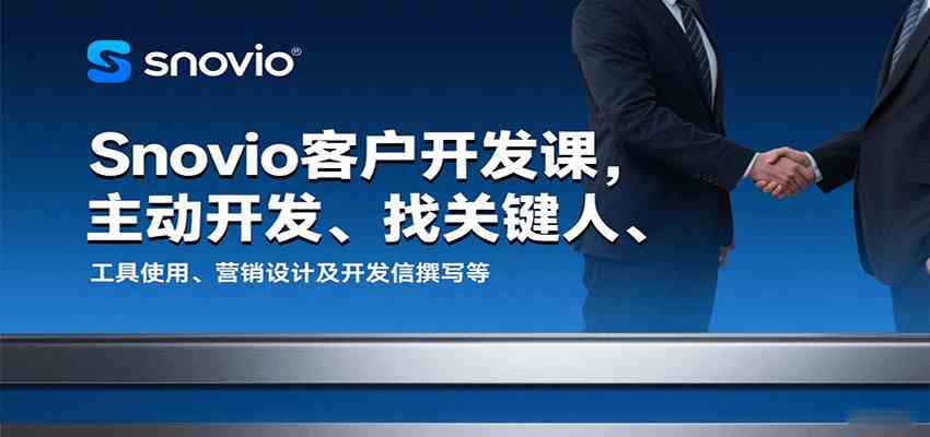 Snovio客户开发课，主动开发、找关键人、工具使用、营销设计及开发信撰写等-徐小晨博客