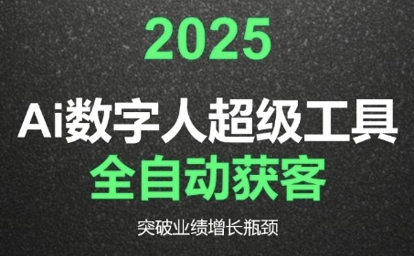 2025Ai数字人工具自动获客，教你借AI重塑获客流程，突破业绩增长瓶颈-徐小晨博客