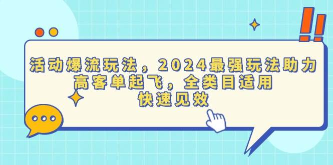 活动爆流玩法，2024最强玩法助力，高客单起飞，全类目适用，快速见效-徐小晨博客
