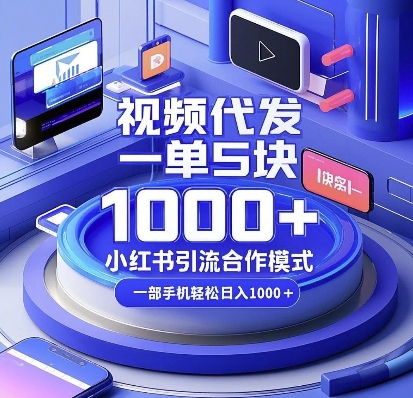 视频代发，一单5块，小红书引流合作模式，一部手机轻松日入多张【揭秘】-徐小晨博客