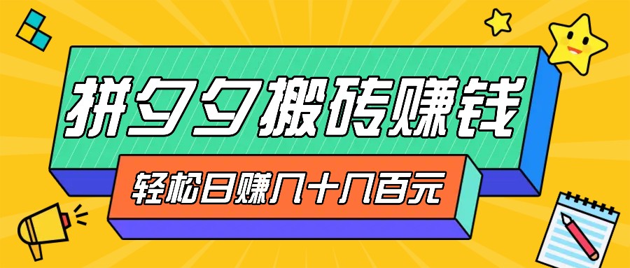 拼夕夕搬砖零撸新手小白可做，三重获利稳稳变现，无脑操作日入几十几百元-徐小晨博客