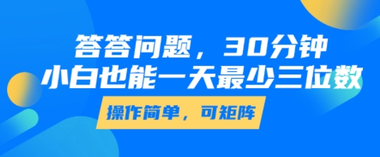 答答问题，30分钟，小白也能一天最少也有三位数，操作简单-徐小晨博客