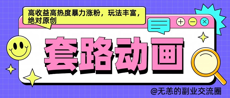 AI动画制作套路对话，高收益高热度暴力涨粉，玩法丰富，绝对原创-徐小晨博客