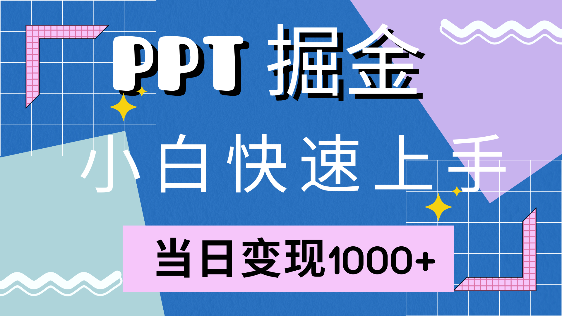 快速上手！小红书简单售卖PPT，当日变现1000+，就靠它(附10000套PPT模板-徐小晨博客