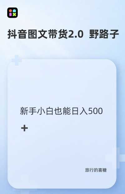 抖音图文带货野路子2.0玩法，暴力起号，单日收益多张，小白也可轻松上手【揭秘】-徐小晨博客