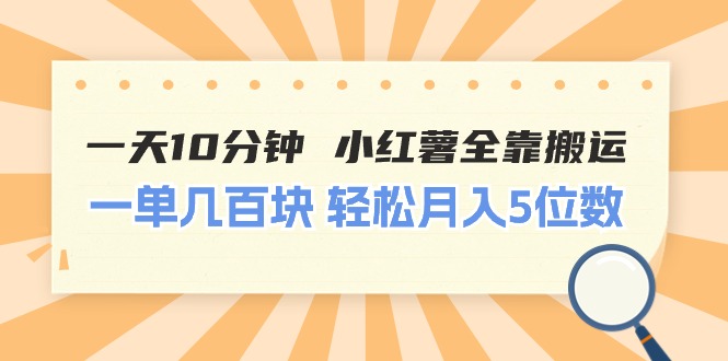 一天10分钟 小红薯全靠搬运 一单几百块 轻松月入5位数-徐小晨博客