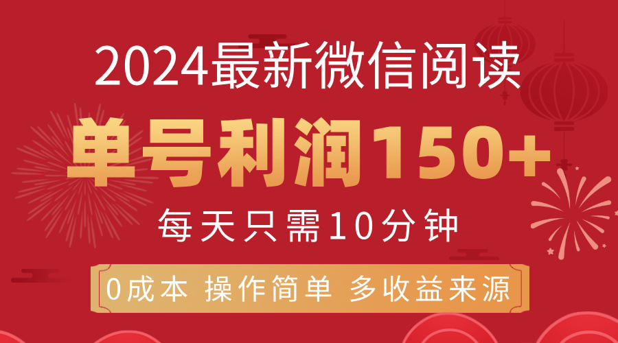 8月最新微信阅读，每日10分钟，单号利润150+，可批量放大操作，简单0成…-徐小晨博客