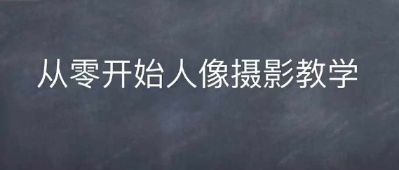 情感人像摄影综合训练，从0开始人像摄影教学-徐小晨博客