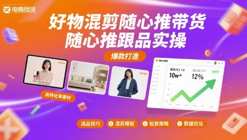 好物混剪随心推带货，随心推跟品实操-徐小晨博客