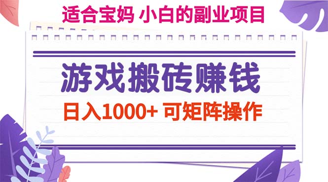 游戏搬砖赚钱副业项目，日入1000+ 可矩阵操作-徐小晨博客