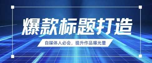自媒体人必会，AI时代来临，用DeepSeek制作爆款标题-徐小晨博客