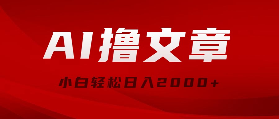 AI撸文章，最新分发玩法，当天见收益，小白轻松日入2000+-徐小晨博客