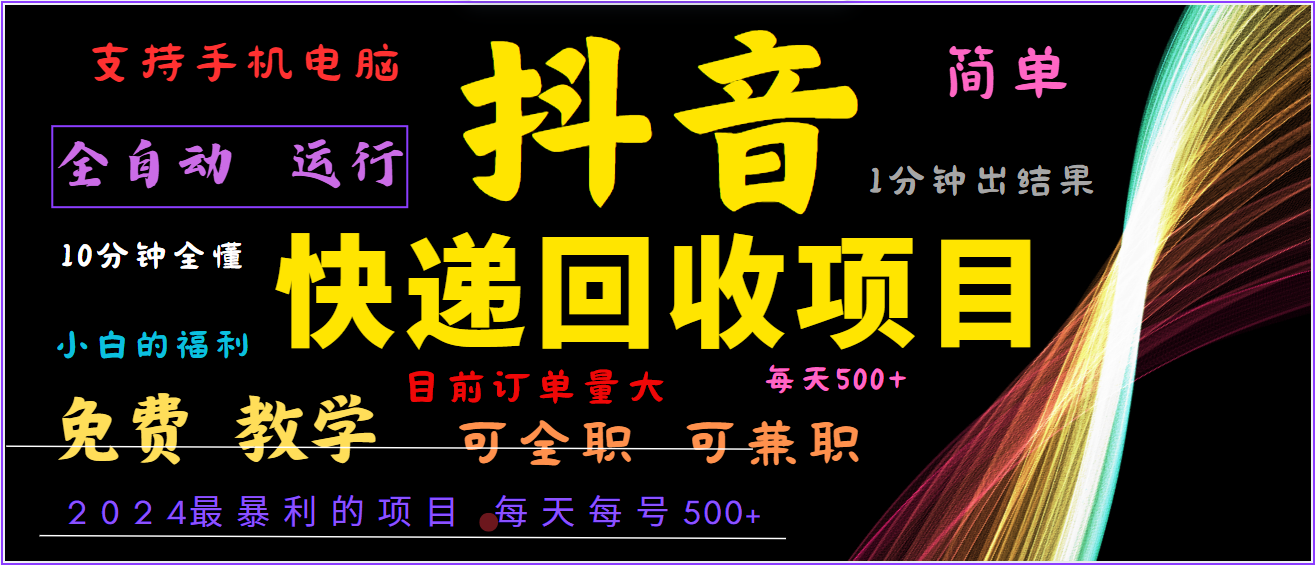 2024年最暴利项目，抖音撸派费，全自动运行，每天500+,简单且易上手，可复制可长期-徐小晨博客
