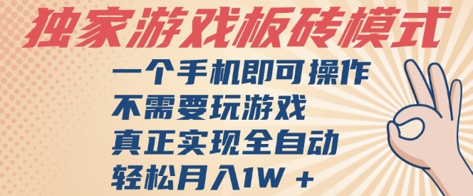 独家游戏搬砖，单手机操作，全自动挂G，不需要玩游戏，日入3张【揭秘】-徐小晨博客